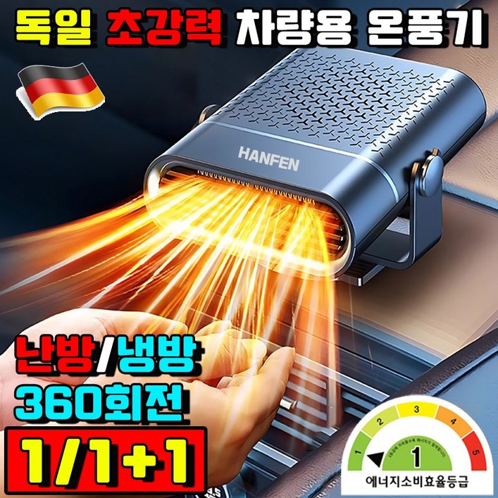 [독일 기술] 1/1+1 차량용 무시동히터 12v 자동차 미니 히터 온풍기 난방 저소음 회전가능 HANFEN 사은품 랜덤 증정