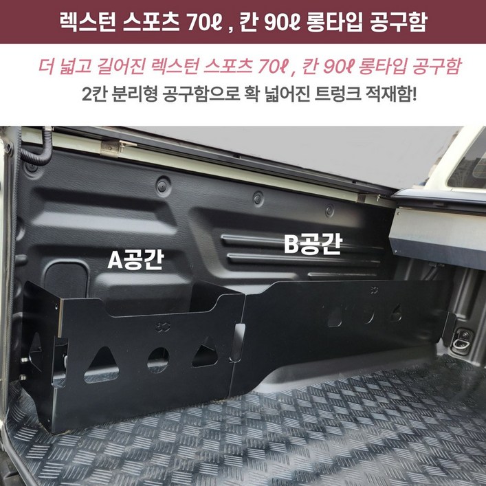 렉스턴스포츠  렉스턴스포츠 칸 롱타입 공구함 70리터 , 90리터 적재함 트렁크 수납함 정리함