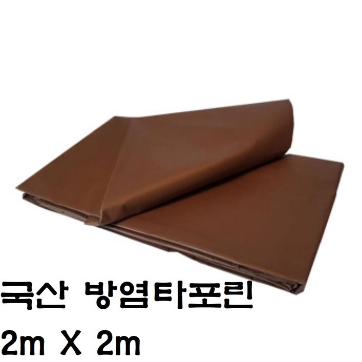 한국조달산업 PVC 타포린 바람 막이 방수 천막 옥상 천막천 천막사 캠핑, 방염타포린(브라운) : 2m X 2m, 1개