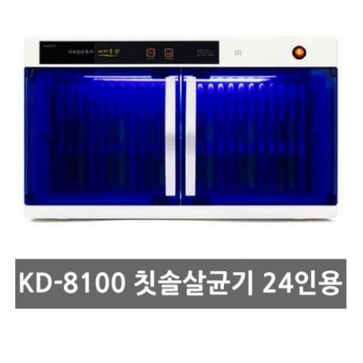 금호 KD8100 자외선 단체용 칫솔살균기 칫솔소독기 건조기 24인용