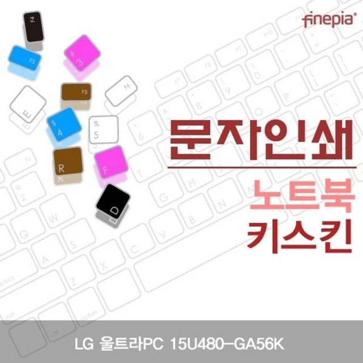 울트라PC 15U480GA56K용 문자인쇄키스킨 컬러스킨 자판덮개 한글각인