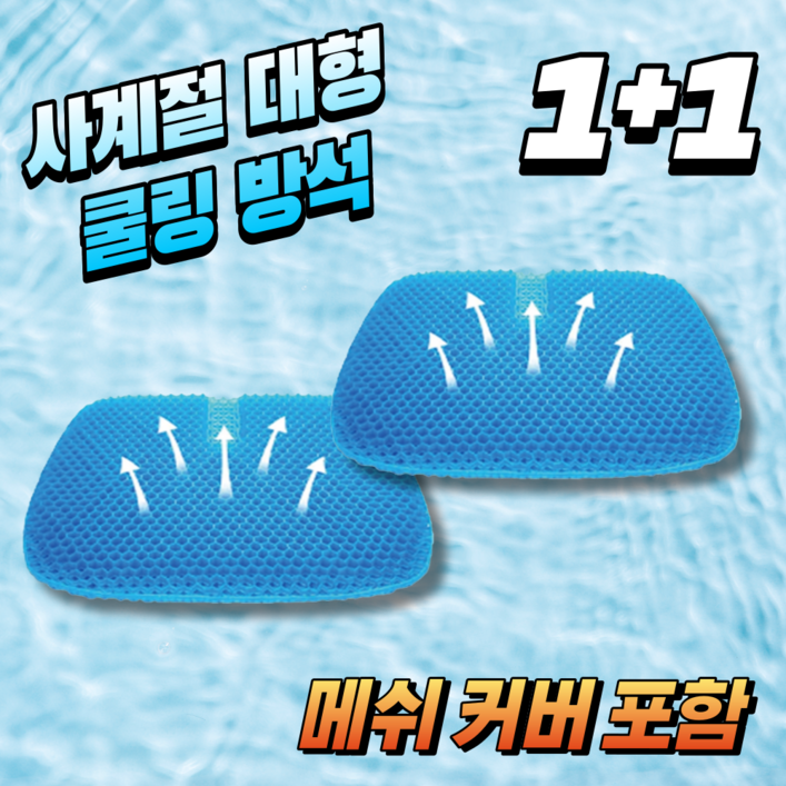 리빙미미 5세대 프리미엄 벌집 실리콘 쿨 특대형 방석 11 커버포함, 블랙, 46x43cm 리빙미미 5세대 프리미엄 벌집 실리콘 쿨 특대형 방석 11 커버포함, 블랙, 46x43cm