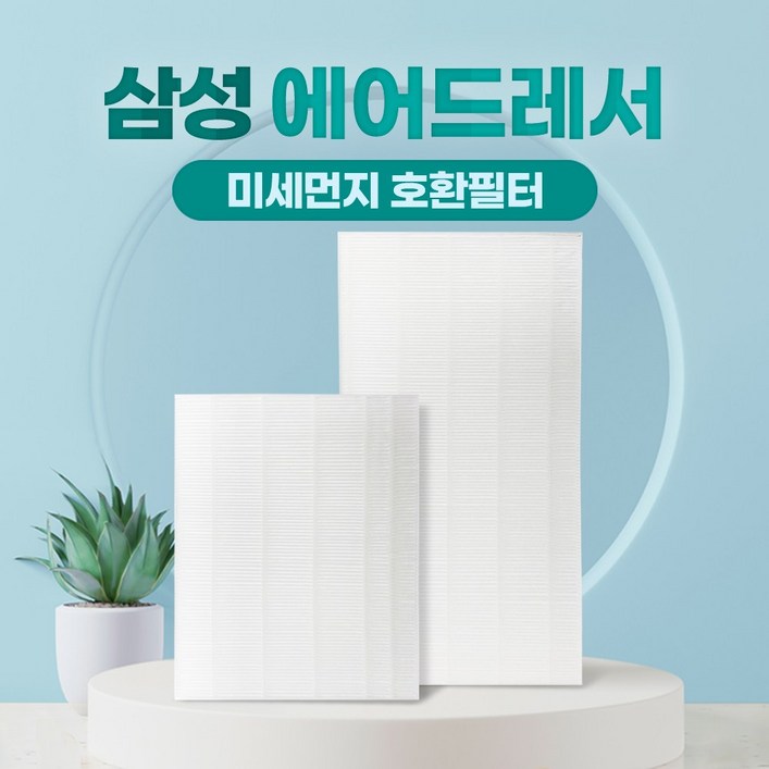 국산 삼성 에어드레서 미세먼지 필터 일반 대용량