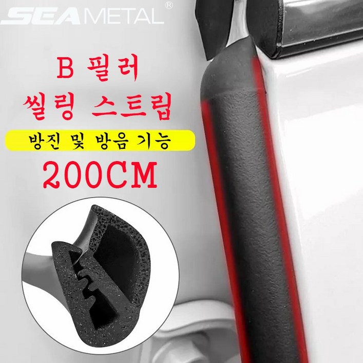 SEAMETAL 자동차 풍절음 차단 도어 고무 몰딩 자동차 방음, 1개, 블랙