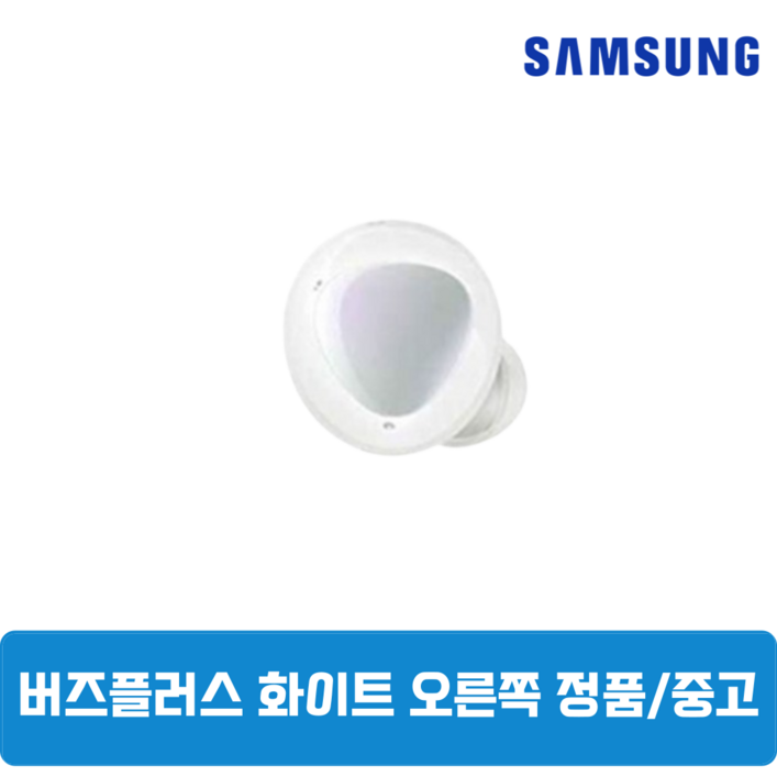 삼성 버즈 플러스 화이트 유닛 단품 오른쪽 중고 SM-R175