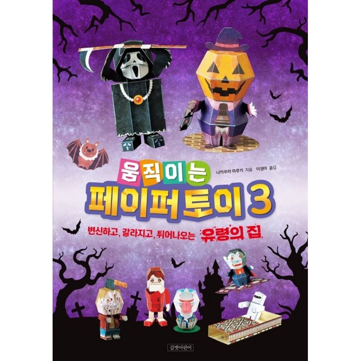 움직이는 페이퍼 토이 3:변신하고, 갈라지고, 튀어나오는 유령의 집
