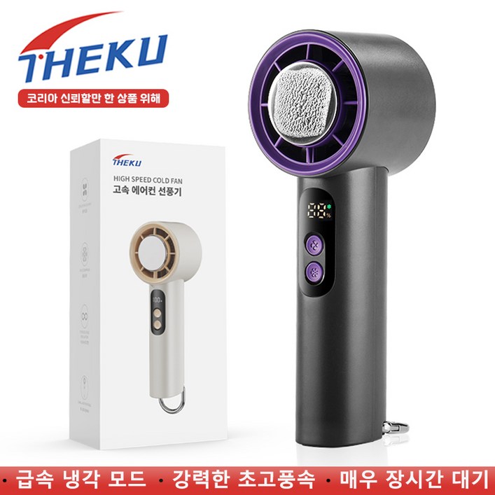 THEKU 휴대용 쿨링 에어컨 무선 급속 선풍기 저소음 핸디 핸드 반도체 냉각 미니 손선풍기 H02 THEKU 휴대용 쿨링 에어컨 무선 급속 선풍기 저소음 핸디 핸드 반도체 냉각 미니 손선풍기 H02