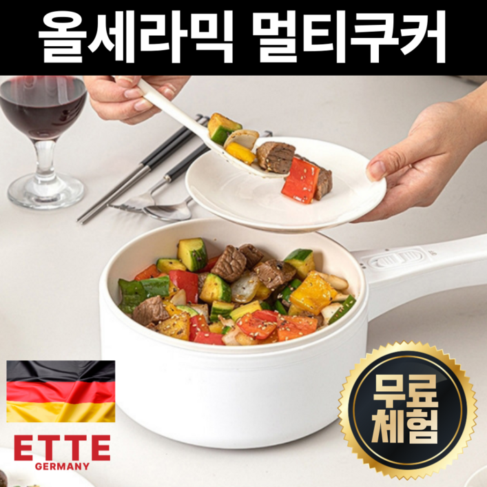 독일 프리미엄 5세대 올세라믹 멀티쿠커 가정용 전기냄비, ETTE Germany 멀티쿠커
