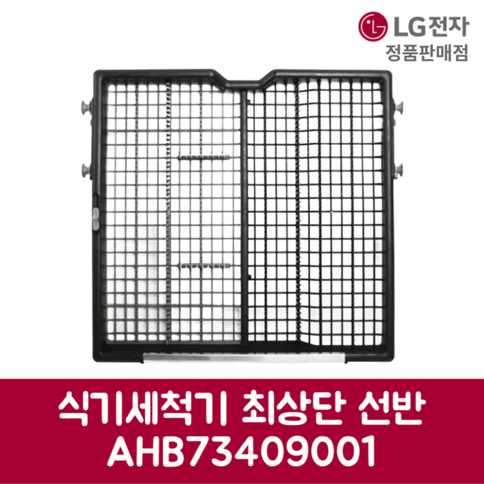 LG전자 엘지 정품 디오스 식기세척기 최상단 선반 DUBJ4ES 제품 순정품