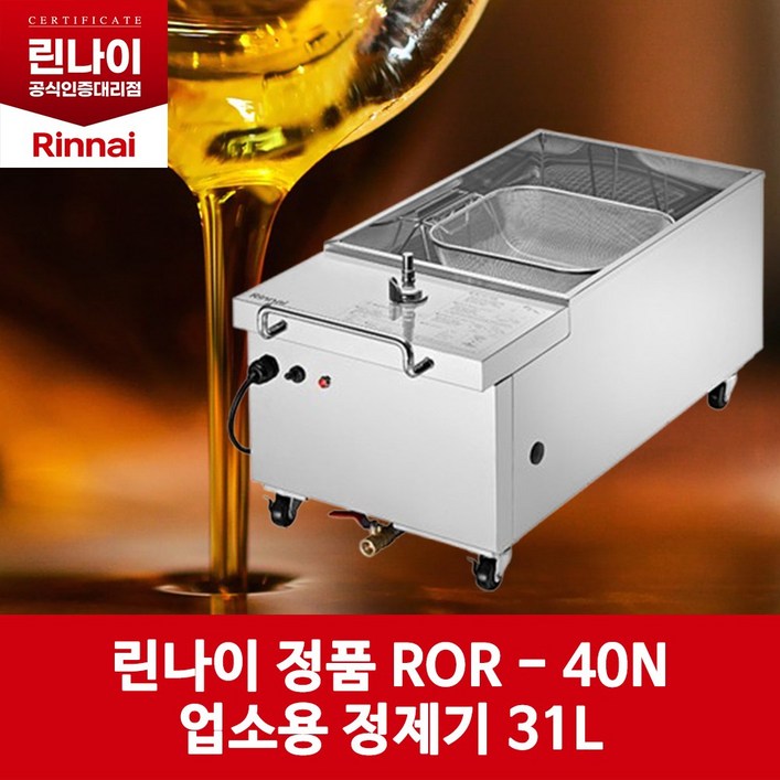 린나이 업소용 기름정제기 31L
