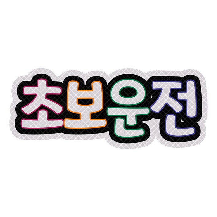 초보운전 스티커 간편한 자석 탈부착 고휘도 반사스티커, 01.화이트, 1개