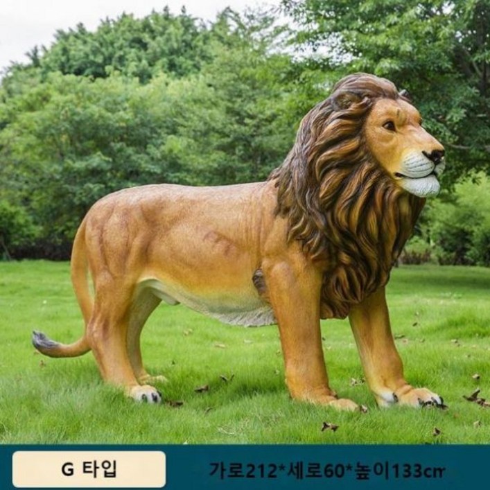 [동물 모형] 사자 호랑이 대형 야외 동물 조형물 잔디꾸미기 정원 조경 가게 앞 장식, G 타입