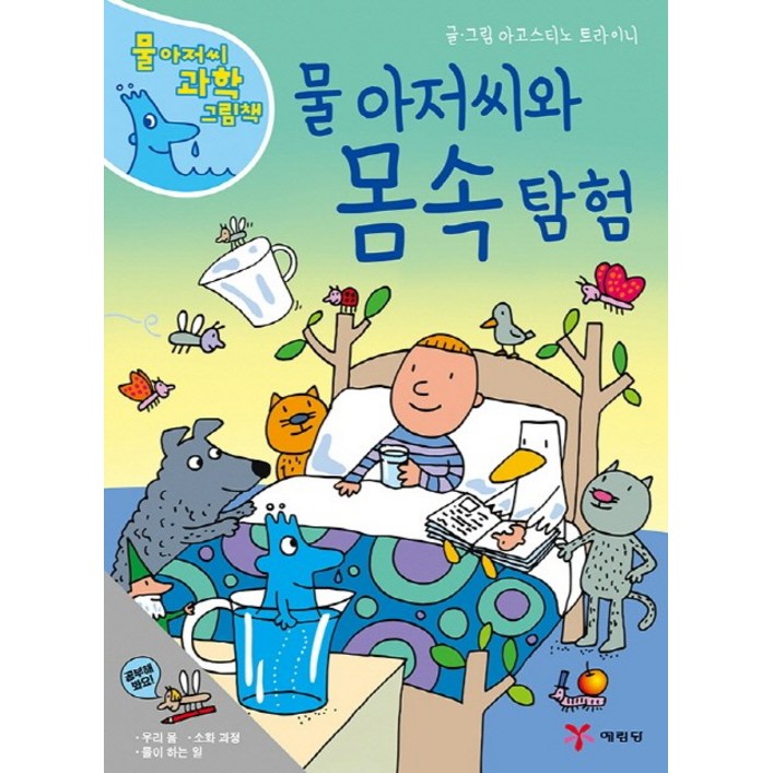 물 아저씨와 몸속 탐험