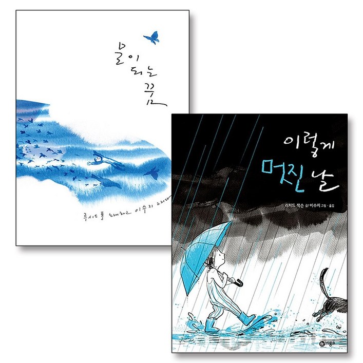 물이 되는 꿈  이렇게 멋진 날 이수지 그림책 전2권 세트, 청어람아이