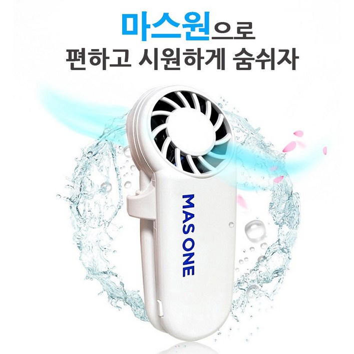 마스원 숨쉬기 편한 마스크 공기배출기 이산화탄소배출 안경김서림방지 마스크 환풍기, 화이트, 1개 마스원 숨쉬기 편한 마스크 공기배출기 이산화탄소배출 안경김서림방지 마스크 환풍기, 화이트, 1개