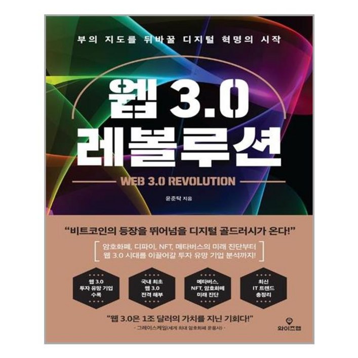 와이즈맵 웹 3.0 레볼루션 (마스크제공)