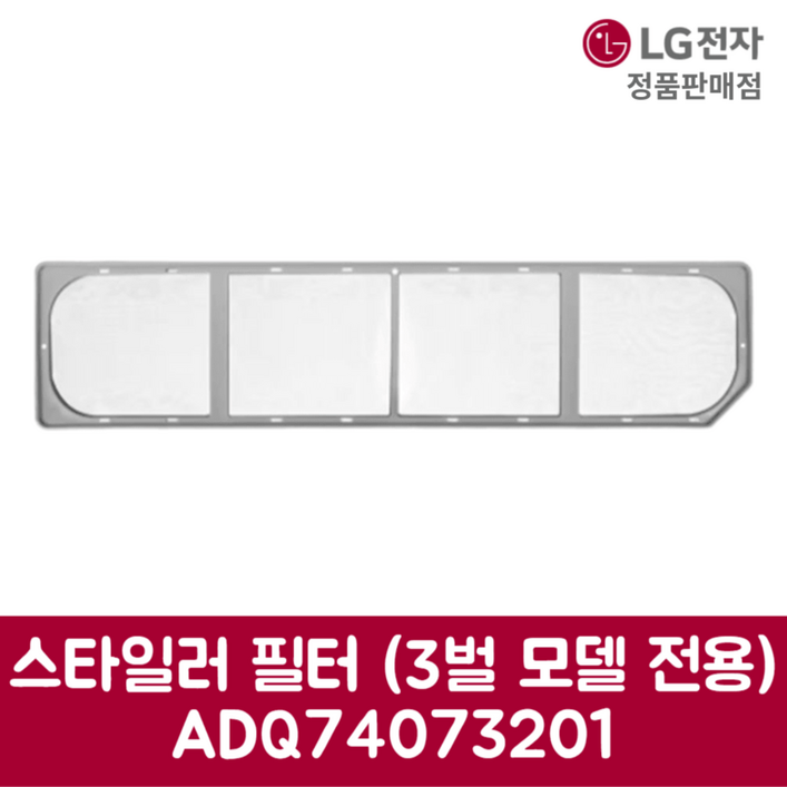 LG전자 엘지 정품 스타일러 필터 3벌 모델 전용 S3MFC 제품 순정품