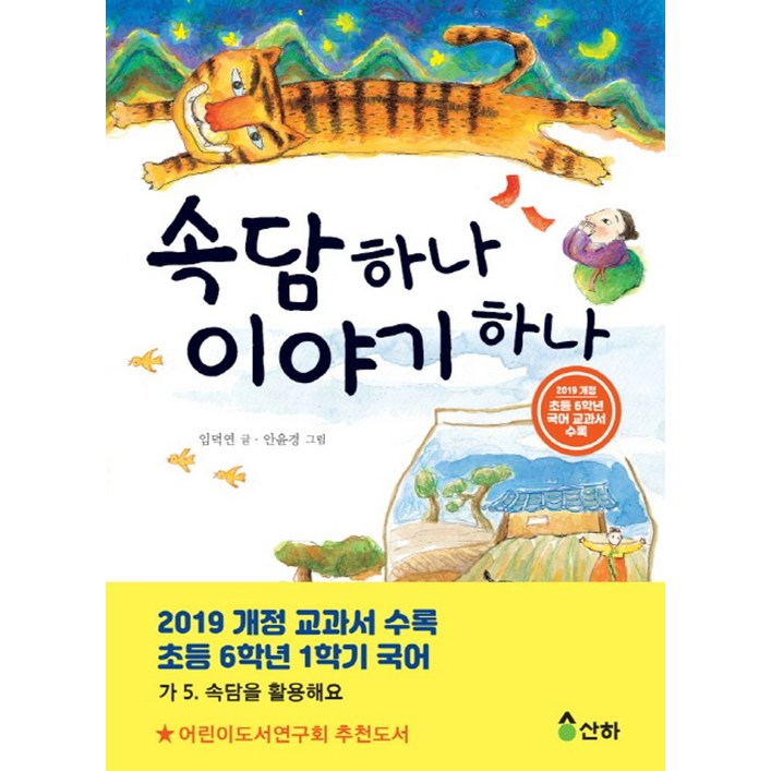 속담 하나 이야기 하나, 산하 속담 하나 이야기 하나, 산하
