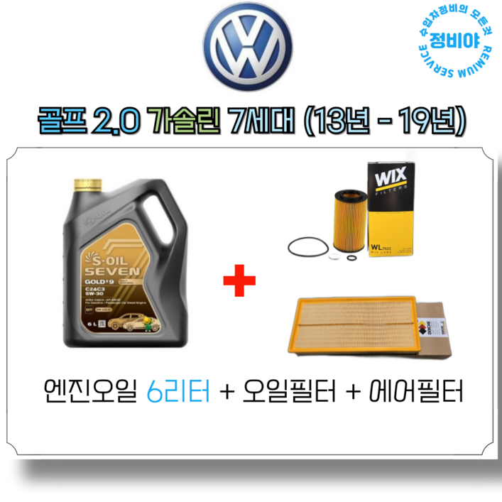 폭스바겐 골프 2.0 가솔린 GTI 엔진오일세트 7세대 13년 19년 , 1개 폭스바겐 골프 2.0 가솔린 GTI 엔진오일세트 7세대 13년 19년 , 1개