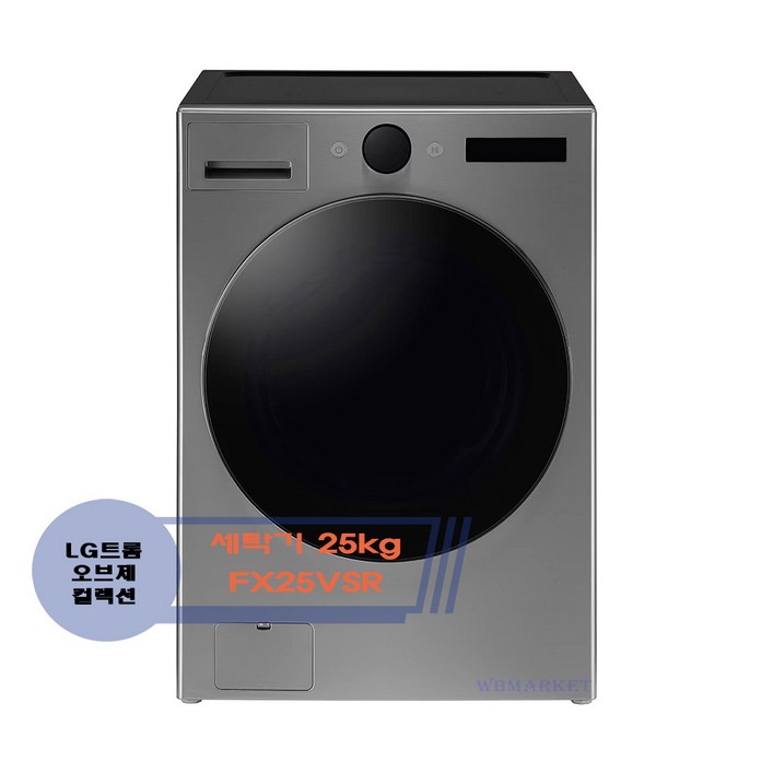 LG 트롬 오브제컬렉션 세탁기 25kg FX25VSR 스테인리스 실버 WB