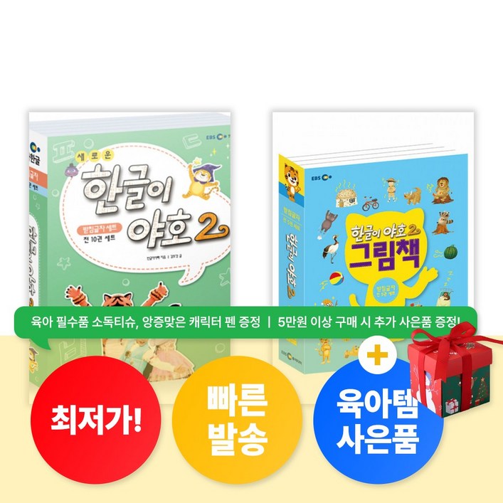 [육아템증정] EBS 새로운 한글이 야호2 2단계 + 한글이 야호2 그림책 2단계 (받침글자) 세트 [최신개정판]
