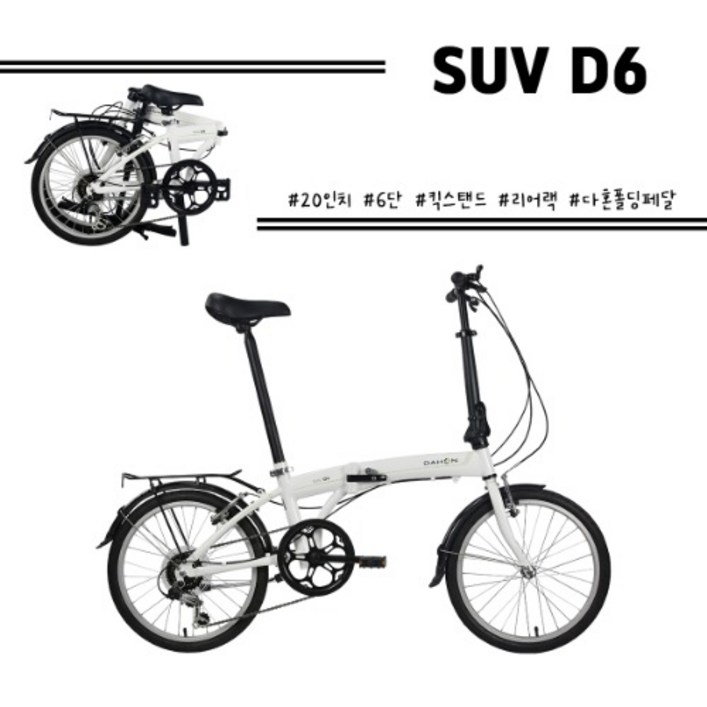 다혼 SUV D6 6단 20인치 미니벨로 접이식자전거 100완조립