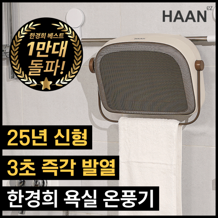 한경희 안전한 초저소음 무타공 벽걸이 PTC 욕실 온풍기 전기 히터