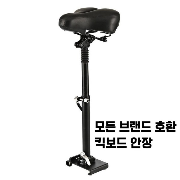 전동킥보드 의자 호환 모든 범용 좌석 무타공 킥보드 전동퀵보드 충격흡수 안장 좌식 액세서리