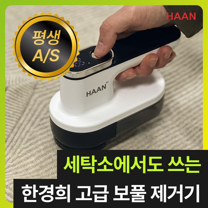 [다이아몬드 6중날] 한경희 프리미엄 세탁소용 무선 보풀제거기 코트 니트 업소용