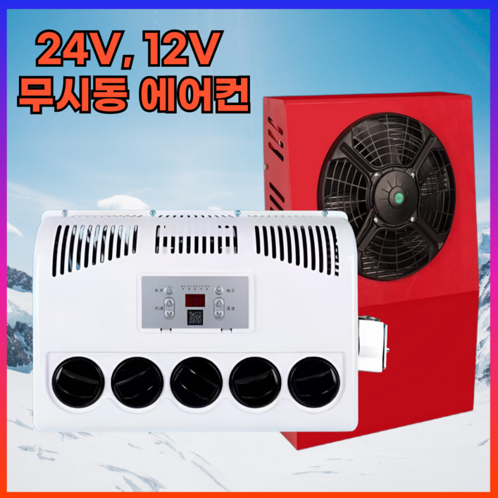 데일리유즈 화물차 무시동 에어컨 트럭 중장비 인버터 DC