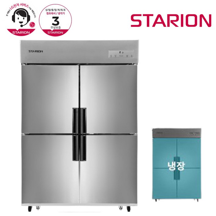 스타리온 업소용 냉장고 45박스 올냉장 내부스텐 SR-C45EI 방문설치, 내부스텐(SR-C45EI)