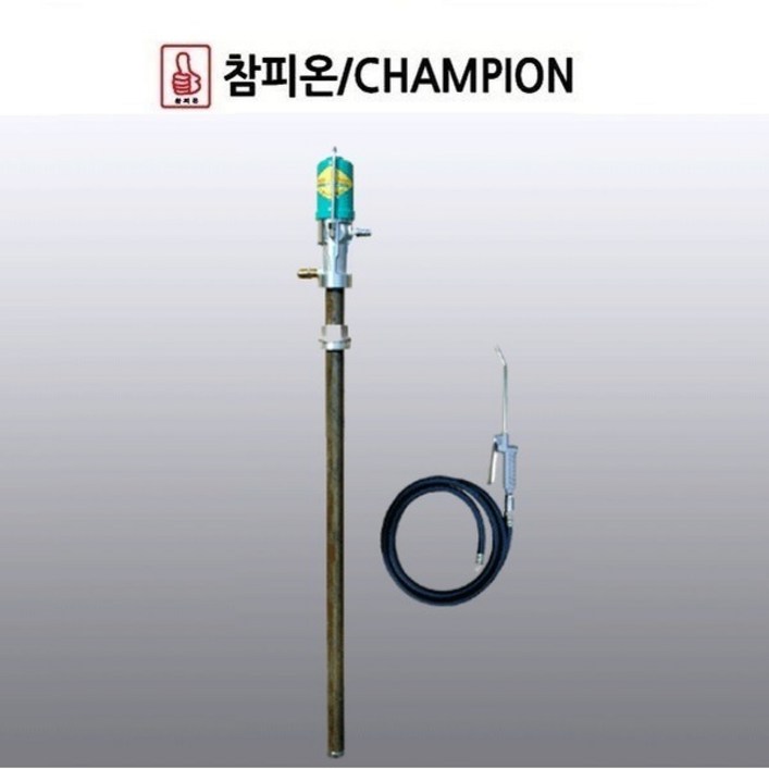 참피온 에어구리스펌프 구리스펌프 드럼용펌프 구리스주입기 CHP88-200C, 1개