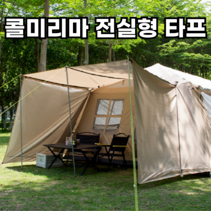 콜미리마 3인용 4인용 우중캠핑 방수 자외선차단 거실형 캠핑텐트 전실용 타프 세트