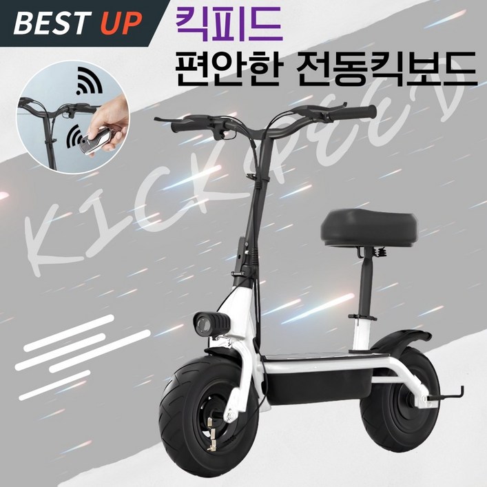 킥피드 앉아서타는 편안한 전동킥보드 성인 접이식 리모트컨트롤 경량 배달용 출퇴근