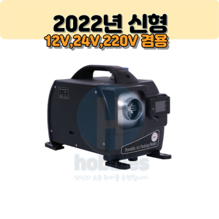 2022년 신형 캠핑 이동식 차량용 무시동히터 난방 히터 검정색(12V 24V 220V 겸용)