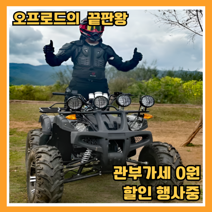 스비노 4발 스쿠터 4륜 오토바이 오프로드 산악 바이크 ATV 레저용