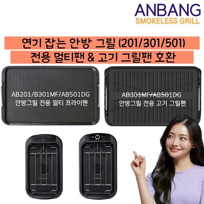 안방그릴 연기 먹는 연기 잡는 전기 그릴 호환팬 멀티 프라이팬  고기 그릴팬 AB301MF, AB501DG 가능