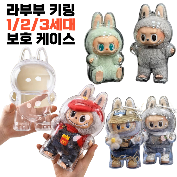 제이템 전세대 호환 라부부 인형 키링 투명 케이스 전시용 보호 커버, 1개, 1세대 3세대 공용서있는 모델