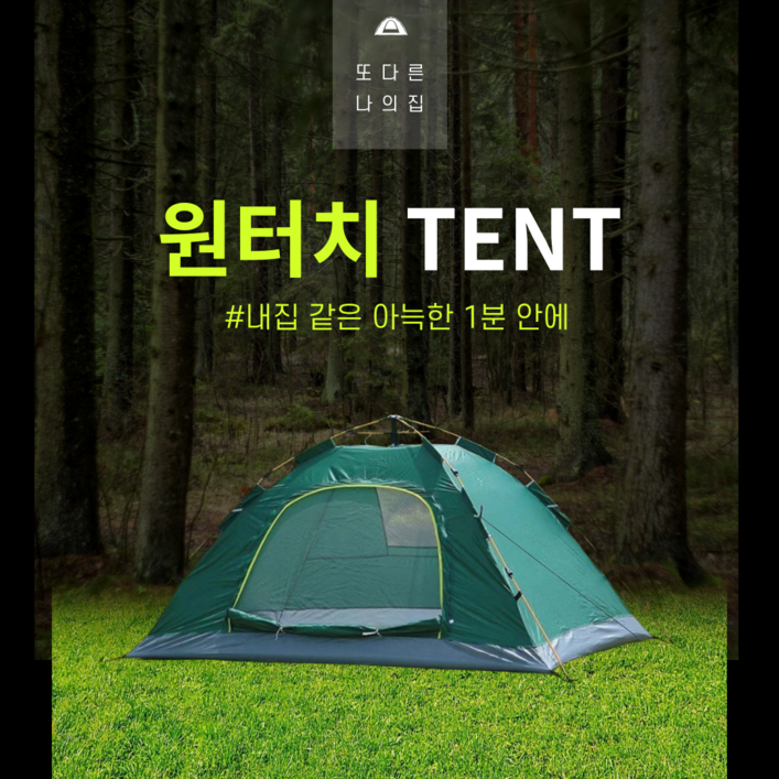 원터치 팝업 텐트 3인용