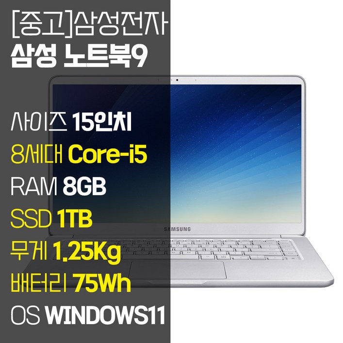 삼성 노트북9 Always 15인치 인텔 8세대 Corei5 1.25Kg RAM 8GB SSD장착 윈도우11설치 중고노트북 NT901X5T, NT901X5T, WIN11 Pro, 8GB, 1TB, 코어i5, 라이트 티탄