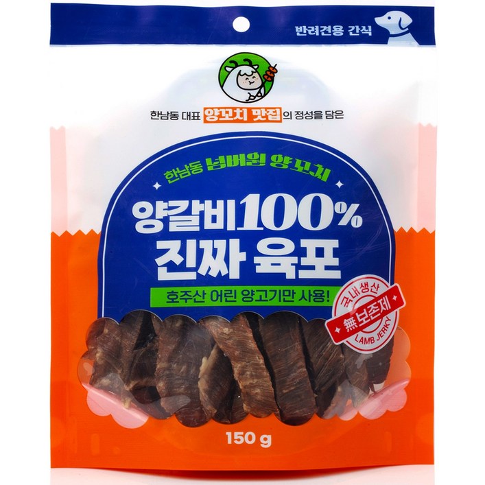 한남동 넘버원양꼬치 양갈비 100 진짜 육포 맛집에서 만든 강아지 저알러지 건강 영양간식, 1개, 150g, 양고기