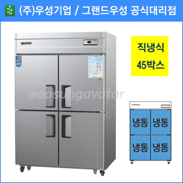 우성 업소용냉장고,공장직배송,직냉식,45박스 올냉동고,CWS1244DF, CWS1244DF