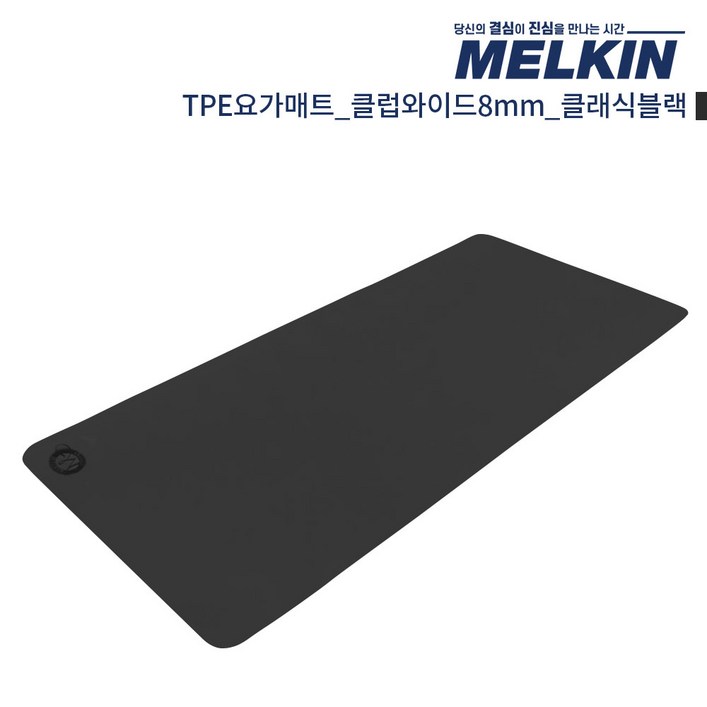 멜킨 TPE 요가매트 클럽와이드 8mm 필라테스 홈트 헬스 와이드 운동 스트레칭 매트