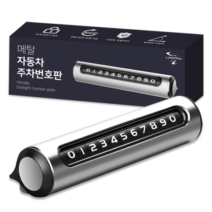 림스테일 메탈 자동차 주차번호판