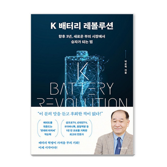 K 배터리 레볼루션 향후 3년 새로운 부의 시장에서 승자가 되는 법