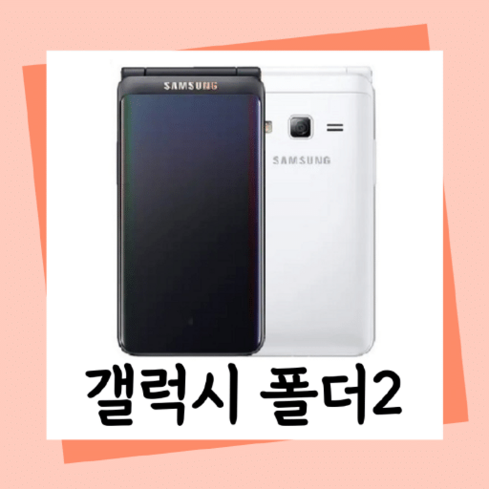 [B급 폴더2]중고폰 갤럭시폴더2 LTE 효도폰, 폴더폰 끝판왕, 공신폰, 유심기변, 세컨폰, 유심만 끼우시고 바로 사용하세요.
