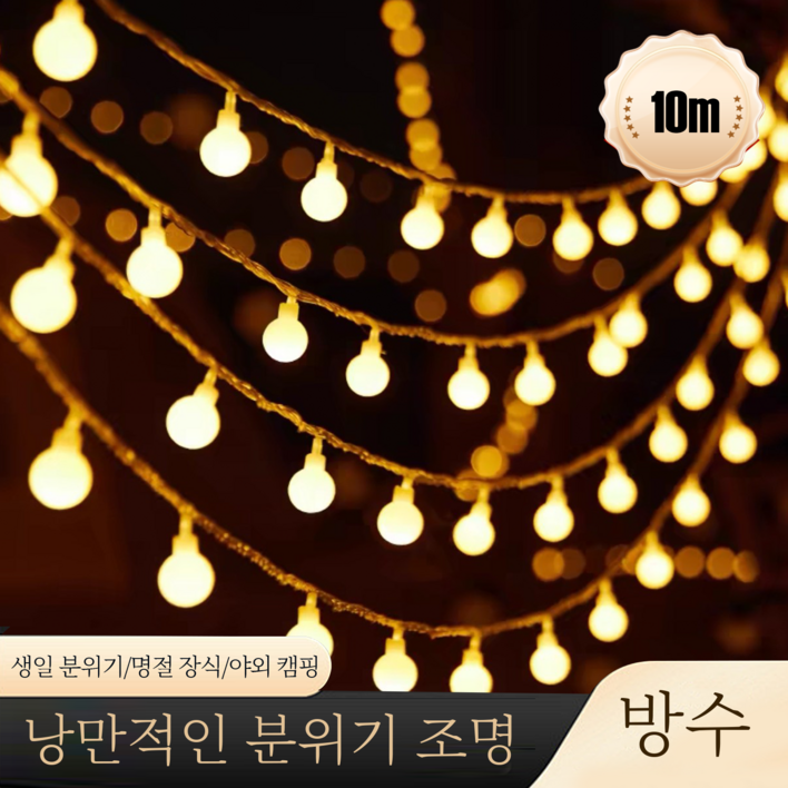 INBIN 캠핑조명 방수 LED 램프 방수 옥외등 야외 조명 줄조명 6m 10m 선택, 옐로우B, 80개