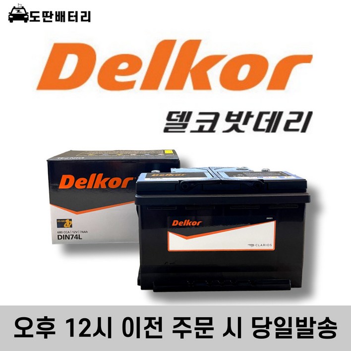 델코 DIN74L 자동차 배터리 차량용 밧데리 정품판매