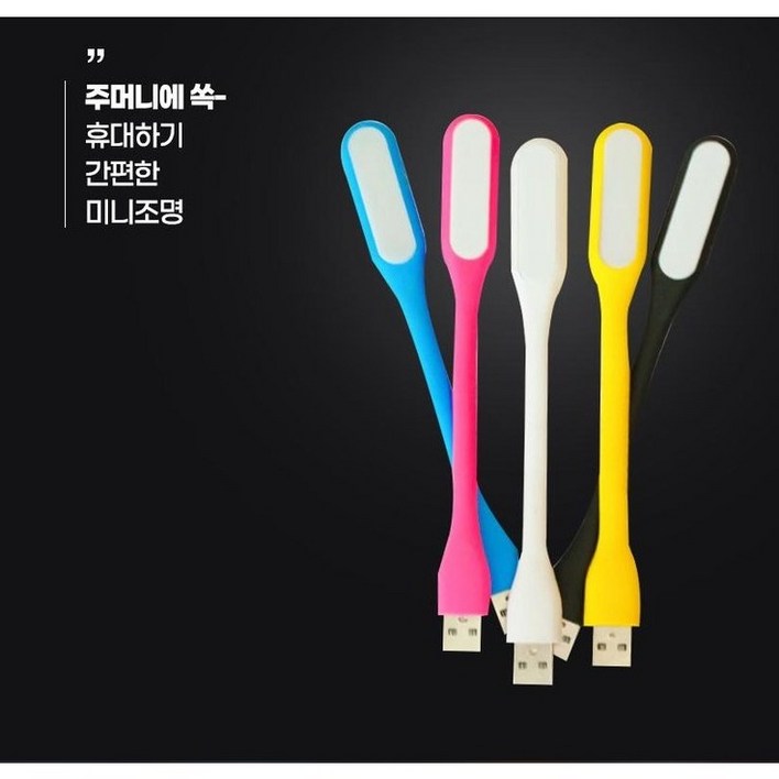 USB조명 램프 LED 라이트 독서등 취침등 캠핑 후레쉬