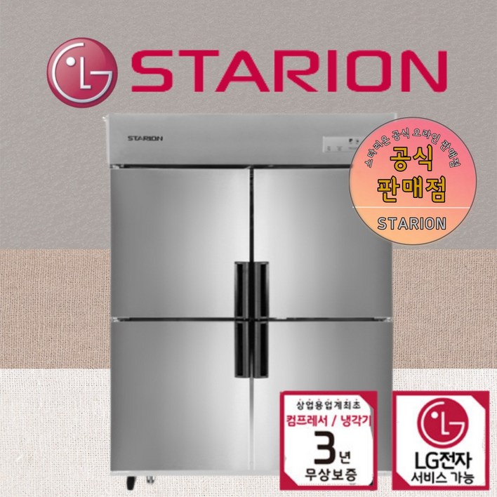 스타리온 45박스 올메탈 SR-R45BARC 업소용 냉장고 LG A/S 3년무상 카페